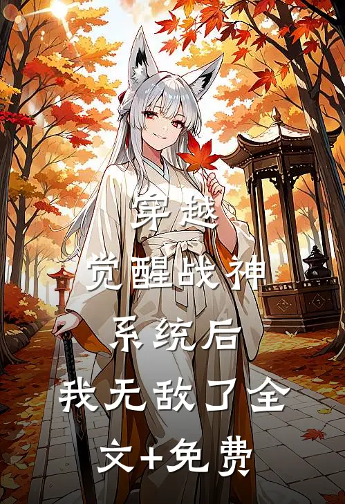 穿越：觉醒战神系统后，我无敌了全文+免费