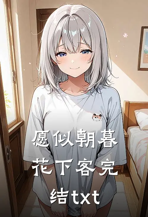 愿似朝暮花下客完结txt