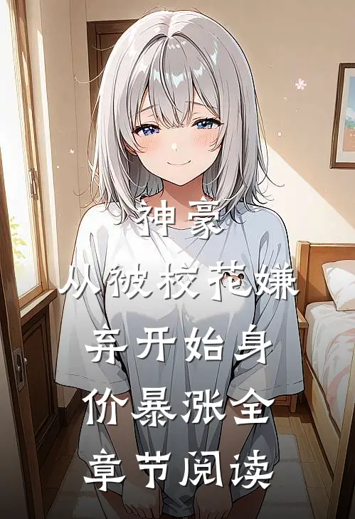 神豪：从被校花嫌弃开始身价暴涨全章节阅读
