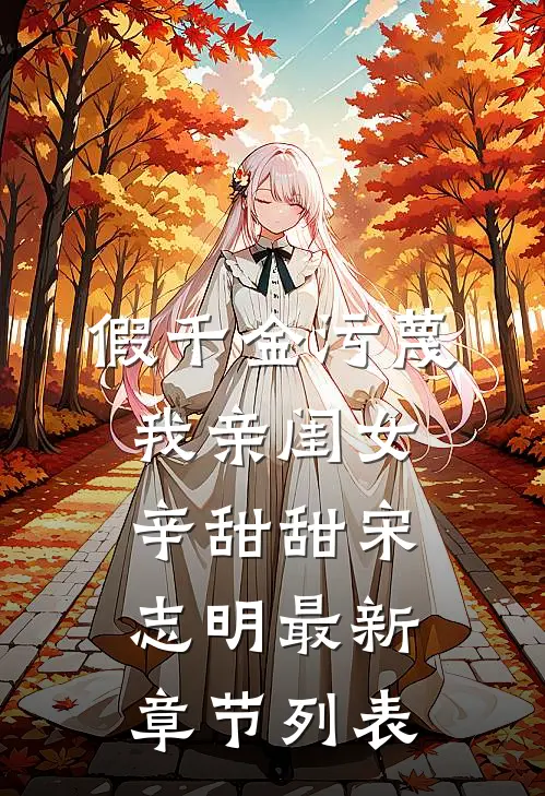 假千金污蔑我亲闺女辛甜甜宋志明最新章节列表