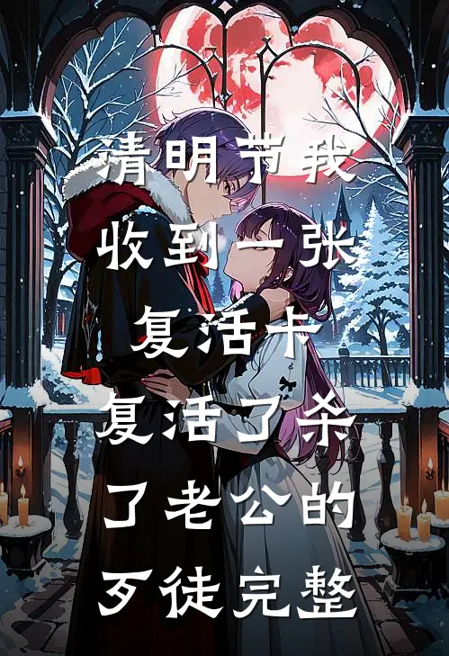清明节我收到一张复活卡，复活了杀了老公的歹徒完整