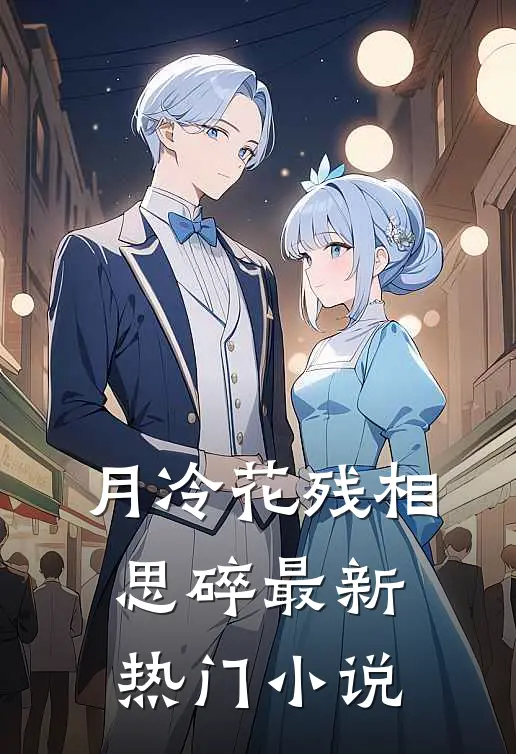 月冷花残相思碎最新热门小说