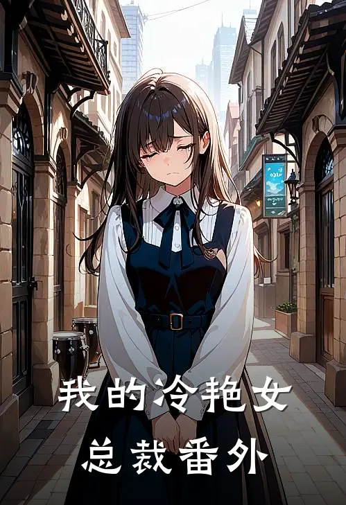 我的冷艳女总裁番外