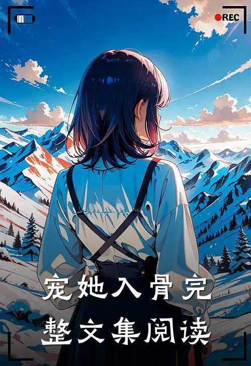 宠她入骨完整文集阅读