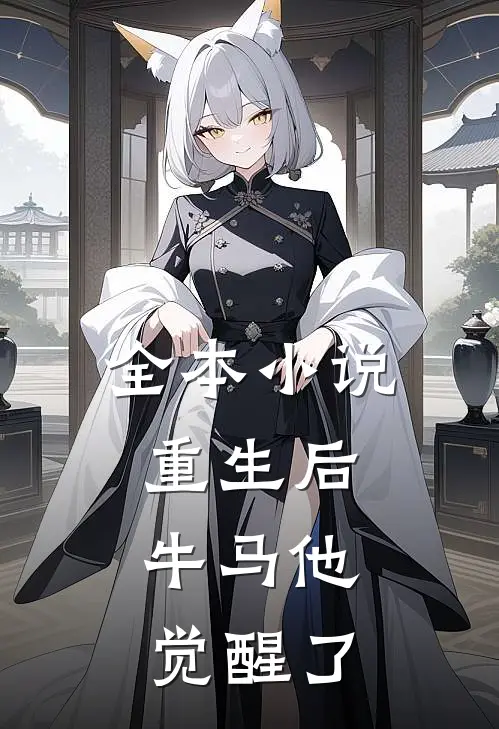 全本重生后,牛马他觉醒了免费阅读