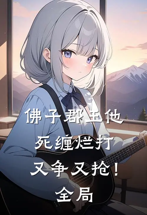 佛子郡王他死缠烂打,又争又抢!全局