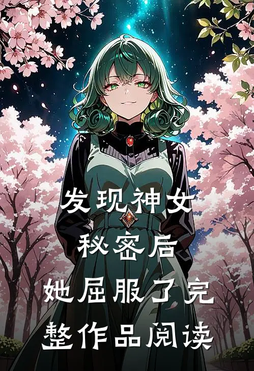 发现神女秘密后，她屈服了完整作品阅读