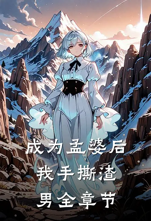 成为孟婆后我手撕渣男全章节