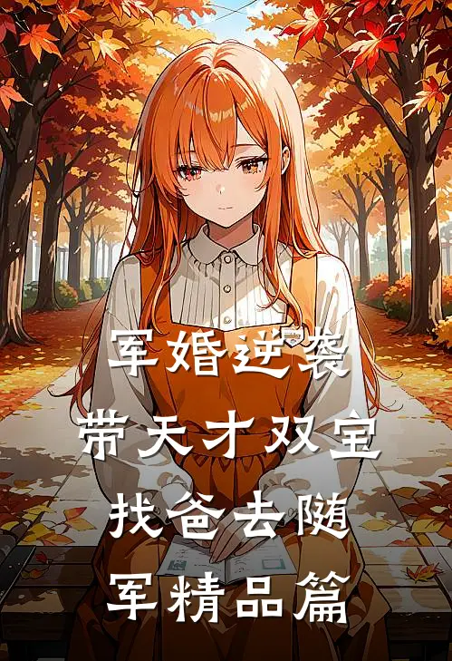 军婚逆袭：带天才双宝找爸去随军精品篇