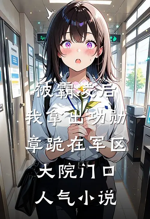 被霸凌后，我拿出功勋章跪在军区大院门口人气小说