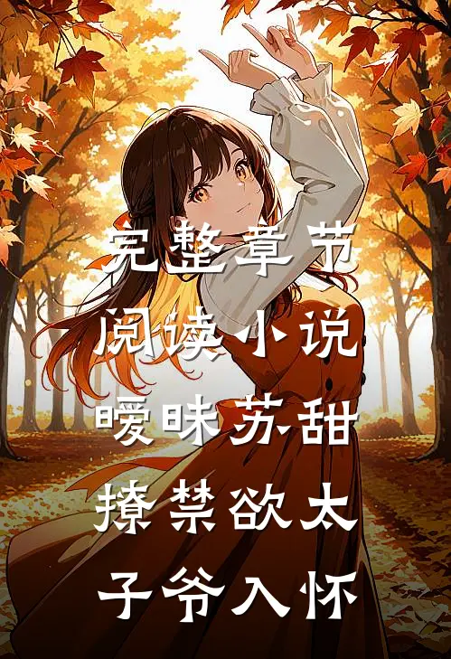 完整章节阅读小说,暧昧苏甜:撩禁欲太子爷入怀