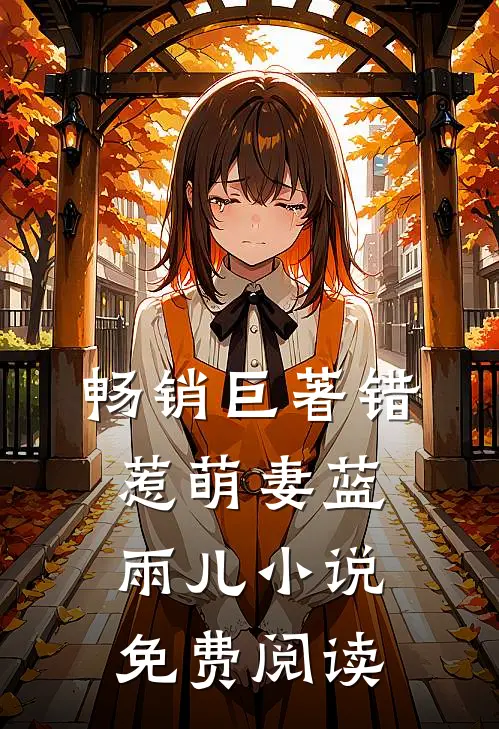 畅销巨著错惹萌妻蓝雨儿小说免费阅读