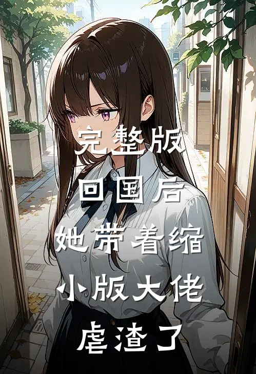 完整版回国后，她带着缩小版大佬虐渣了