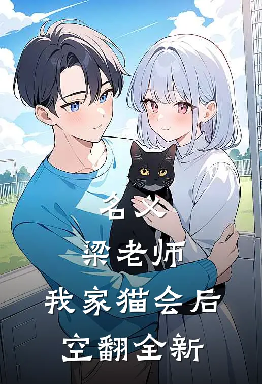 名义：梁老师，我家猫会后空翻全新