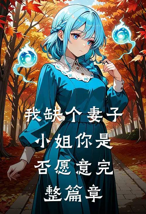 我缺个妻子，小姐你是否愿意完整篇章