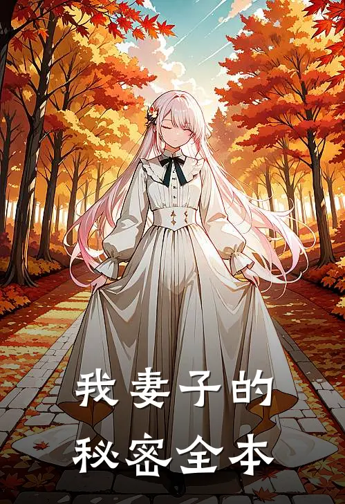 我妻子的秘密全本
