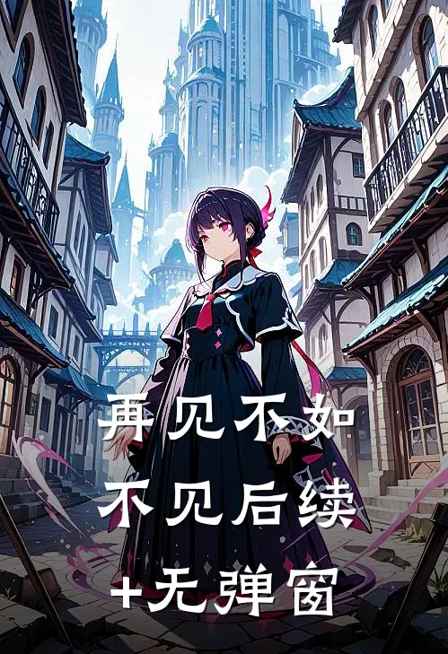 再见不如不见后续+无弹窗