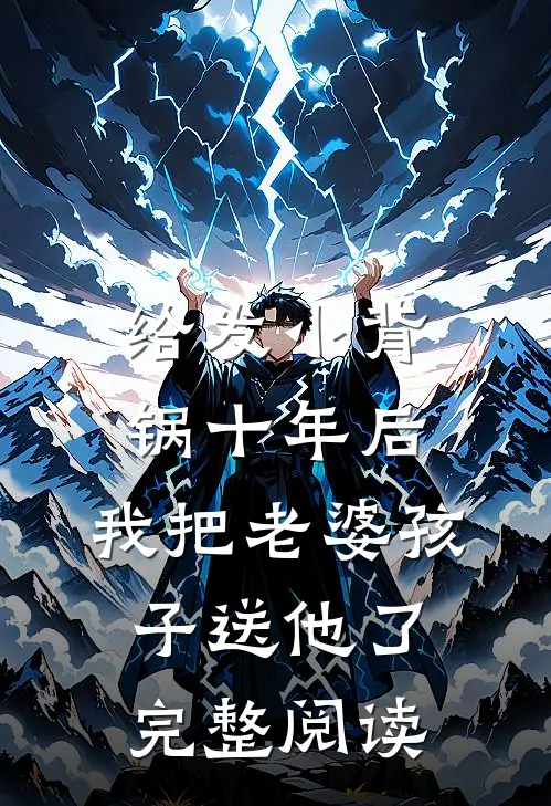 给发小背锅十年后，我把老婆孩子送他了完整阅读