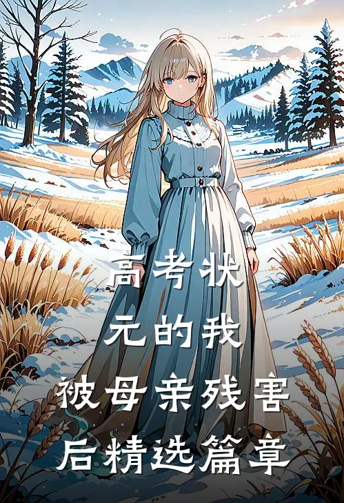 高考状元的我，被母亲残害后精选篇章