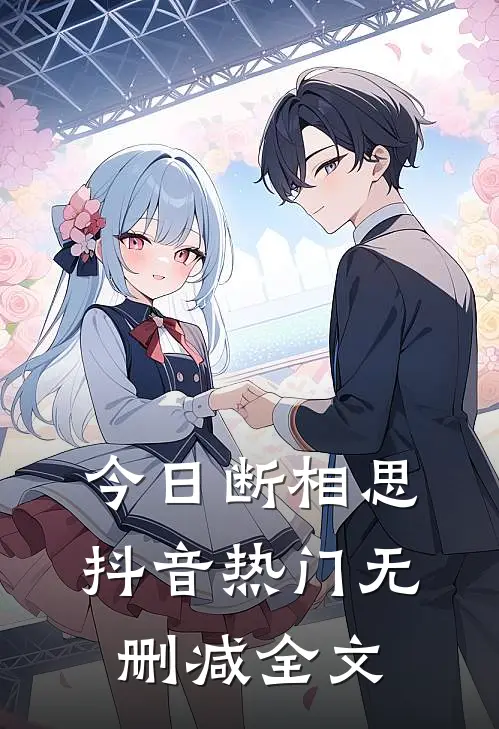 今日断相思抖音热门无删减全文