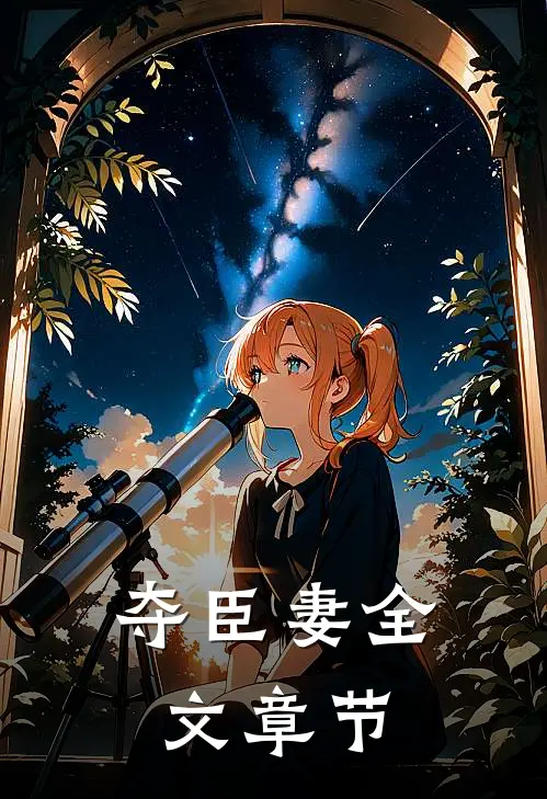夺臣妻全文章节