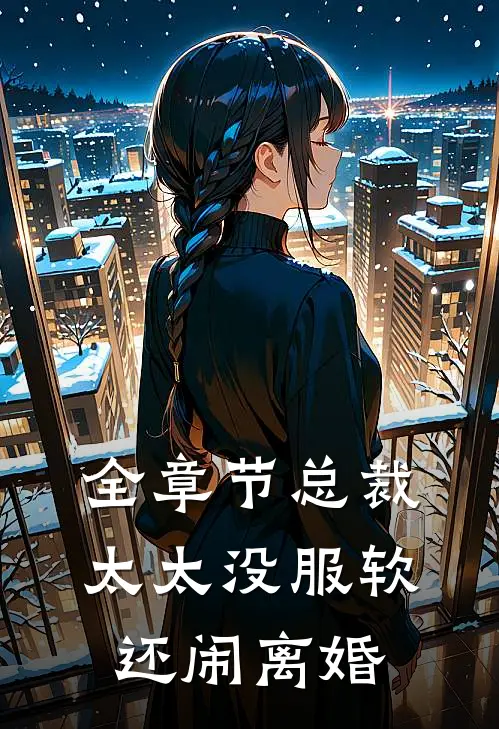 全章节总裁，太太没服软还闹离婚
