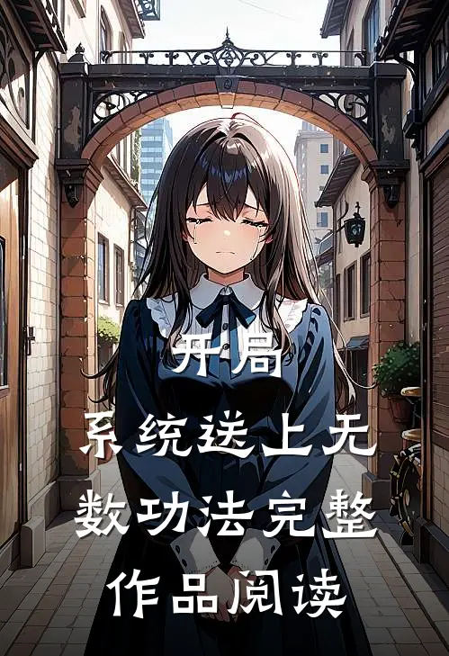 开局：系统送上无数功法完整作品阅读