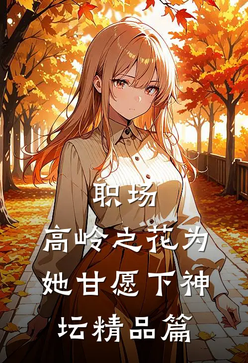 职场：高岭之花为她甘愿下神坛精品篇