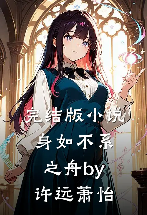 完结版小说身如不系之舟by许远萧怡