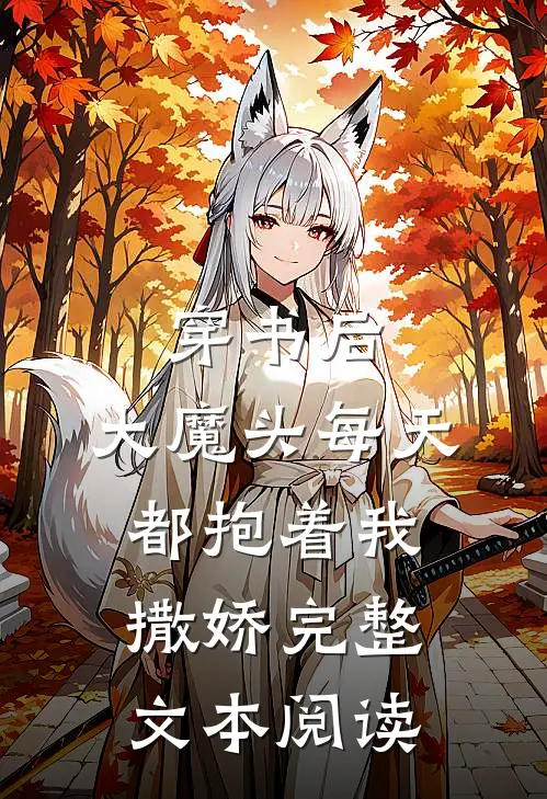 穿书后，大魔头每天都抱着我撒娇完整文本阅读