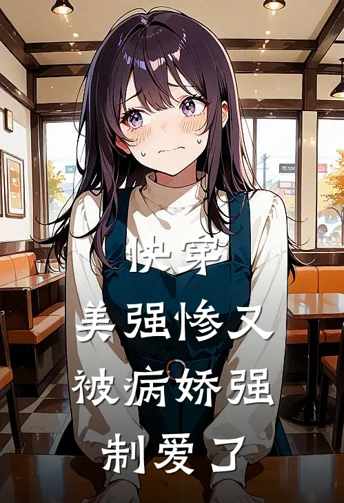 快穿：美强惨又被病娇强制爱了