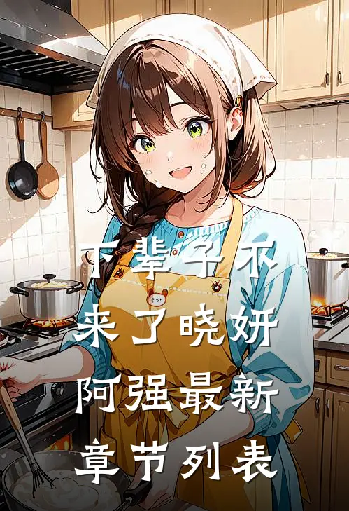 下辈子不来了晓妍阿强最新章节列表