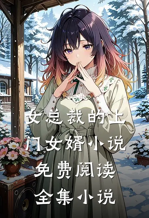 女总裁的上门女婿小说免费阅读全集小说