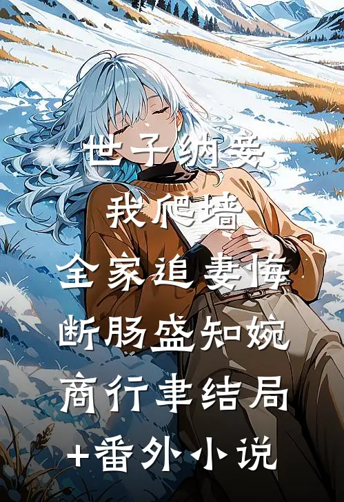 世子纳妾我爬墙，全家追妻悔断肠盛知婉商行聿结局+番外小说