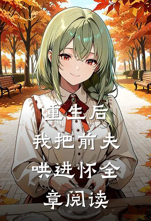 重生后，我把前夫哄进怀全章阅读
