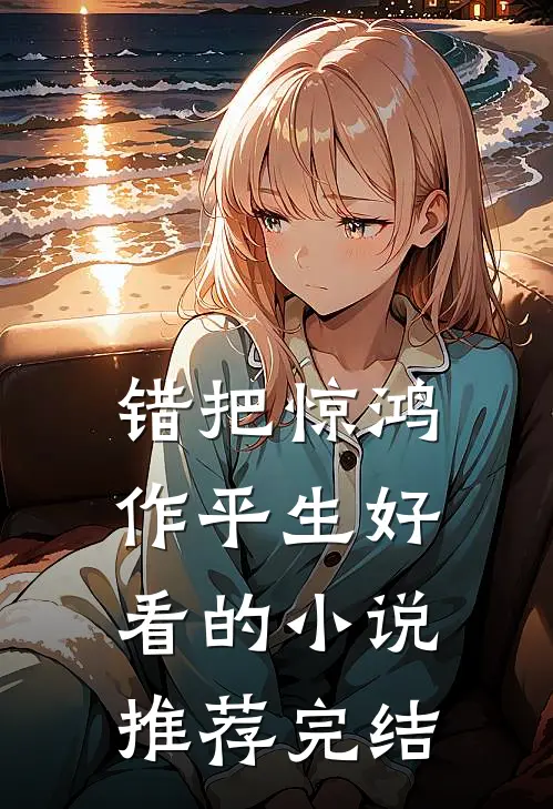 错把惊鸿作平生好看的小说推荐完结
