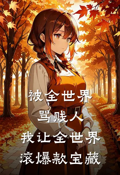 被全世界骂贱人，我让全世界滚爆款宝藏