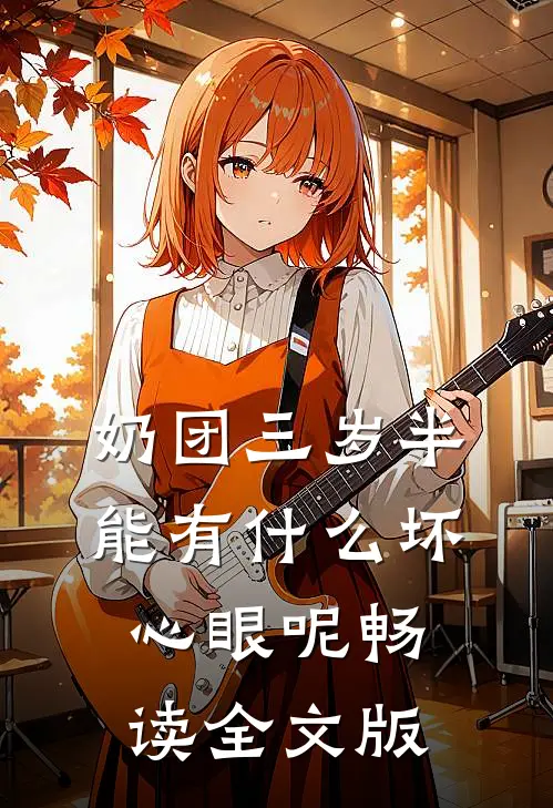 奶团三岁半，能有什么坏心眼呢畅读全文版