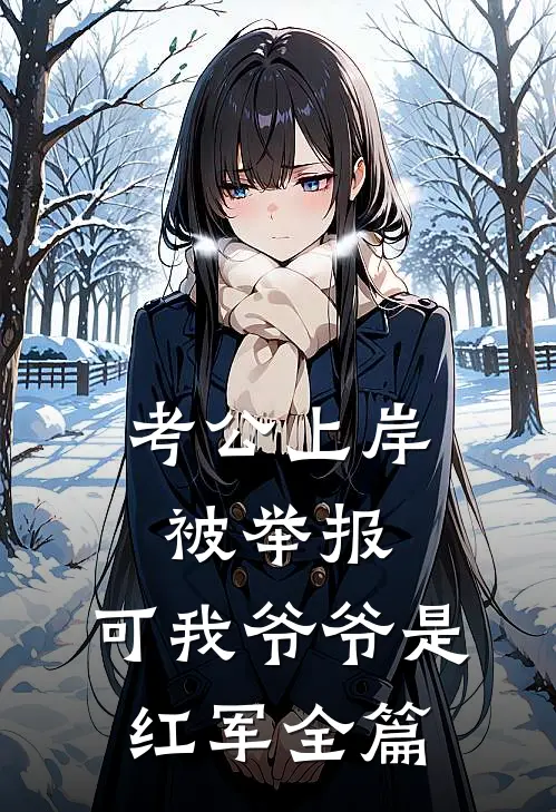 考公上岸被举报，可我爷爷是红军全篇