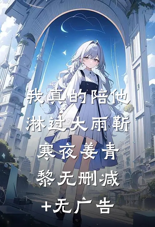 我真的陪他淋过大雨靳寒夜姜青黎无删减+无广告