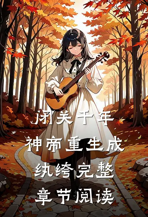 闭关千年，神帝重生成纨绔完整章节阅读
