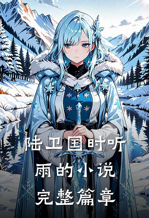 陆卫国时听雨的小说完整篇章