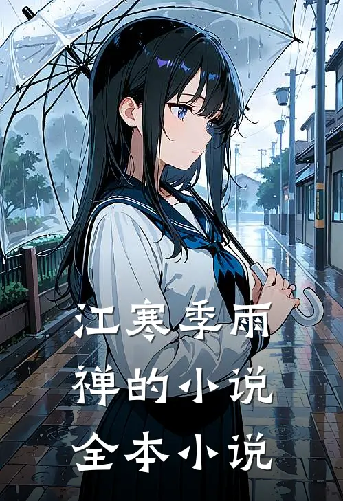 江寒季雨禅的小说全本小说