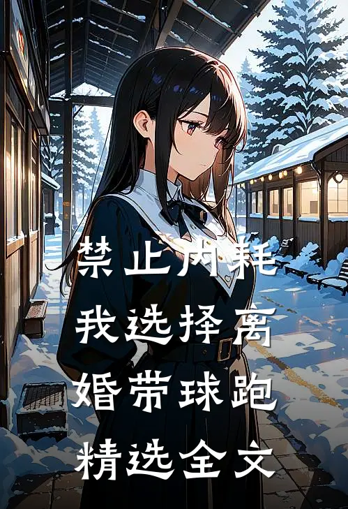禁止内耗，我选择离婚带球跑精选全文