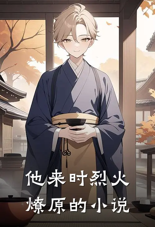 他来时烈火燎原的小说