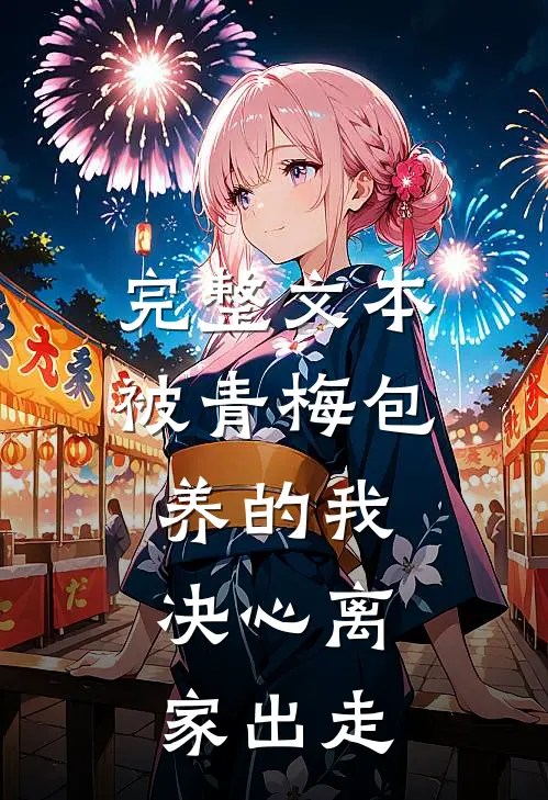 完整文本被青梅包养的我，决心离家出走