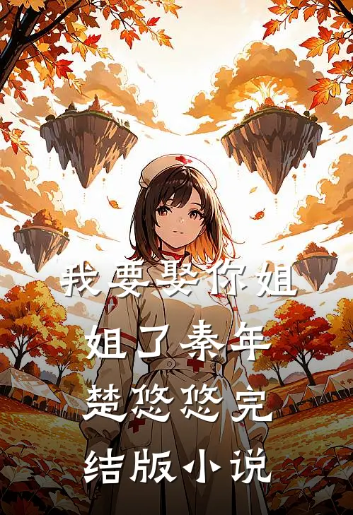 我要娶你姐姐了秦年楚悠悠完结版小说