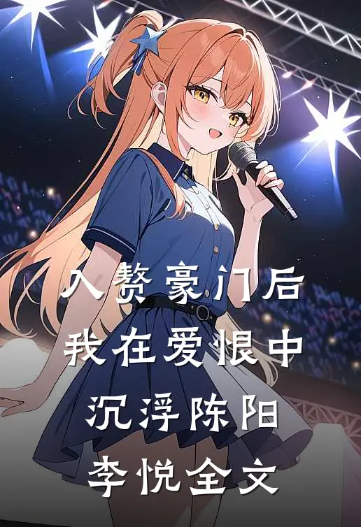 入赘豪门后，我在爱恨中沉浮陈阳李悦全文