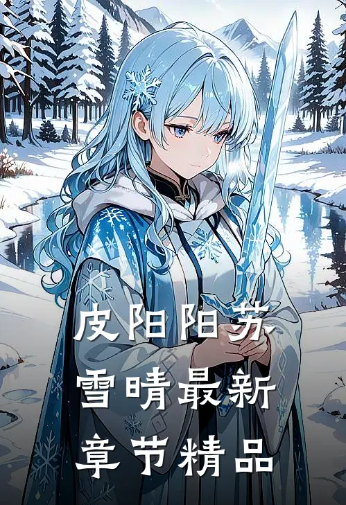 皮阳阳苏雪晴最新章节精品