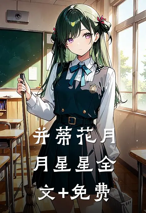 并蒂花月月星星全文+免费